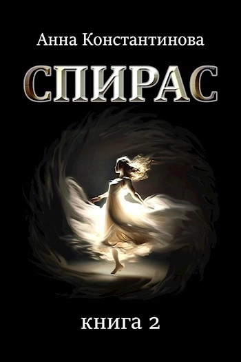 Аудиокнига Спирас 2