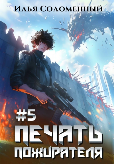 Аудиокнига Печать пожирателя. Книга 5