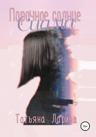 Аудиокнига Порочное солнце Сиама