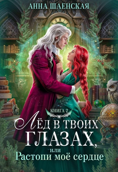Аудиокнига Лёд в твоих глазах, или Растопи моё сердце