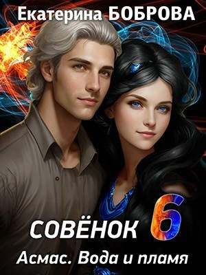 Аудиокнига Вода и пламя