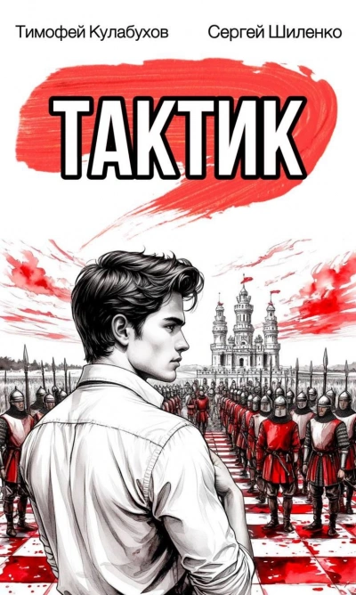 Скачать аудиокнигу Тактик 1