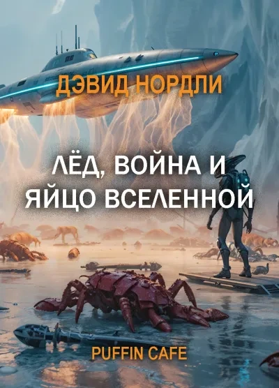 Аудиокнига Лёд, война и яйцо вселенной