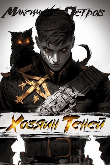 Хозяин Теней - Максим Петров