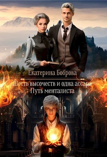 Аудиокнига Путь менталиста