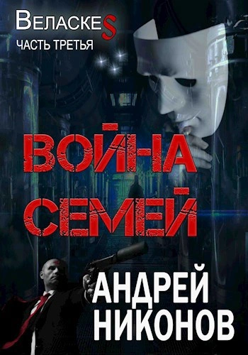 Аудиокнига Война Семей
