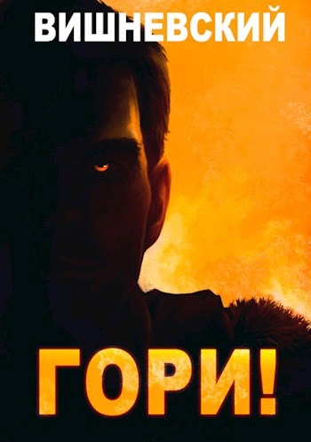 Аудиокнига Гори!