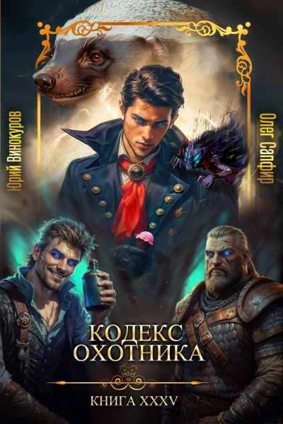 Аудиокнига Кодекс Охотника. Книга XXXV