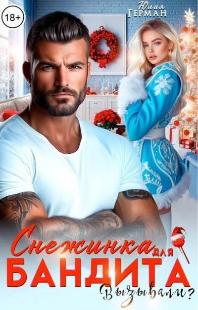 Аудиокнига Снежинка для бандита. Вызывали?