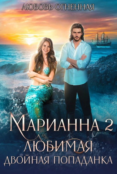 Аудиокнига Любимая двойная попаданка