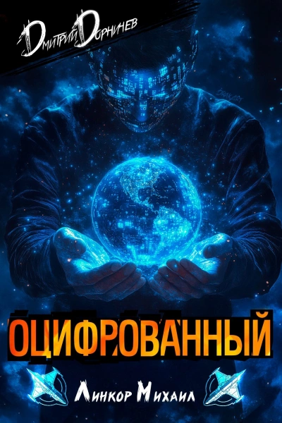 Аудиокнига Оцифрованный. Том 3