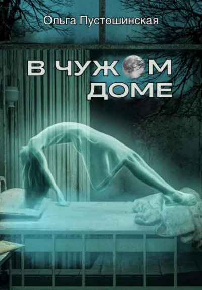 Аудиокнига В чужом доме