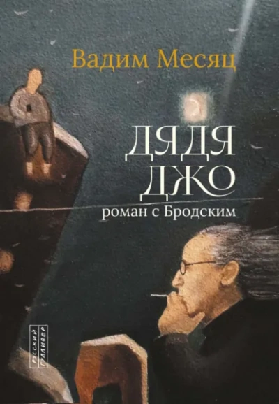 Аудиокнига Дядя Джо. Роман с Бродским
