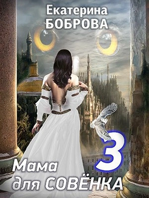 Аудиокнига Мама для Совенка 3