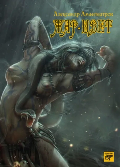 Аудиокнига Жар-Цвет