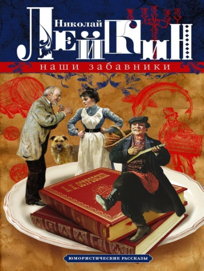 Виденное и слышанное (Рассказы) - Николай Лейкин