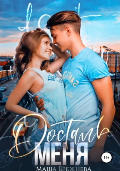 Аудиокнига Достань меня