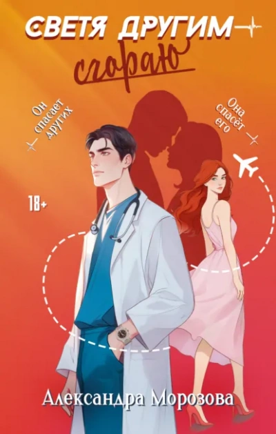 Аудиокнига Светя другим – сгораю