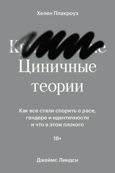 Аудиокнига Циничные теории. Как все стали спорить о расе, гендере и идентичности и что в этом плохого