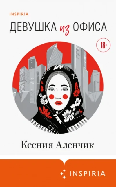 Аудиокнига Девушка из офиса