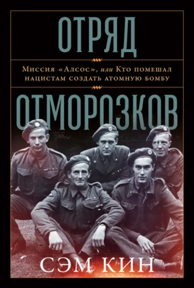 Аудиокнига Отряд отморозков: Миссия «Алсос» или кто помешал нацистам создать атомную бомбу