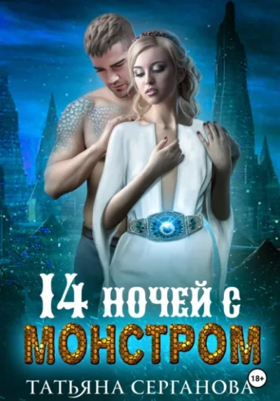Аудиокнига 14 ночей с монстром