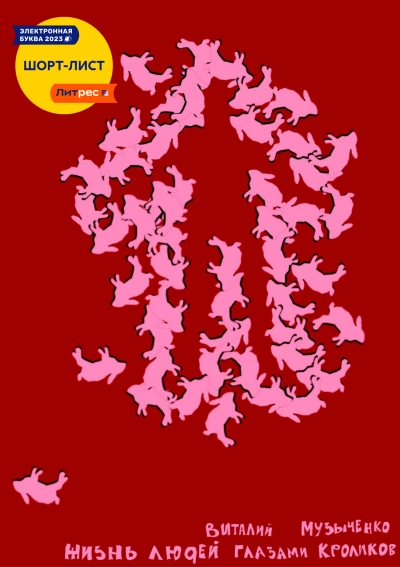 Аудиокнига Жизнь людей глазами кроликов