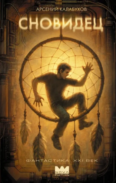 Аудиокнига Сновидец