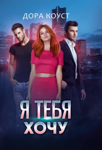 Аудиокнига Я тебя хочу
