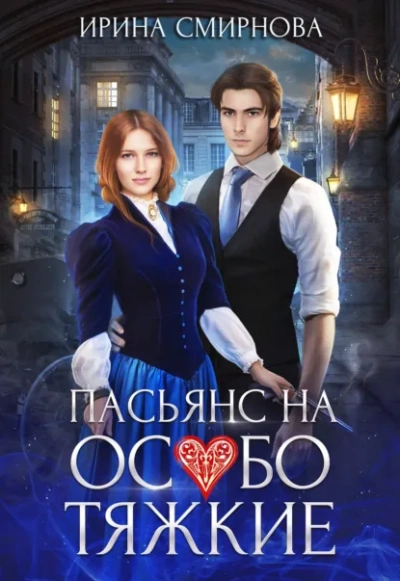 Аудиокнига Пасьянс на особо тяжкие