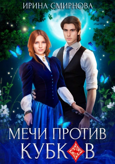 Аудиокнига Мечи против кубков