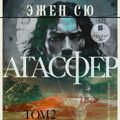 Аудиокнига Агасфер. Том 2