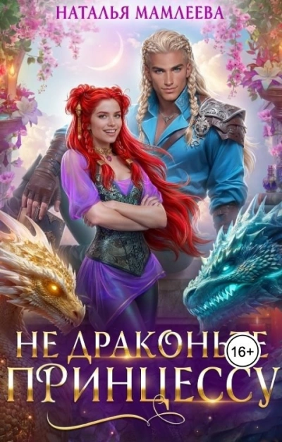Аудиокнига Не драконьте принцессу!