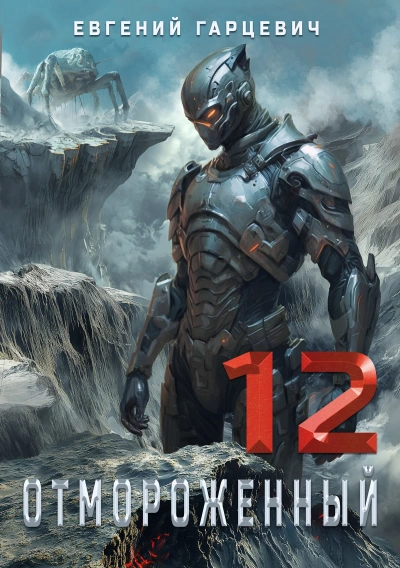 Аудиокнига Отмороженный 12.0
