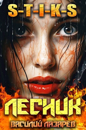 Аудиокнига И пришёл Лесник! Книга 9