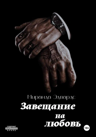 Аудиокнига Завещание на любовь