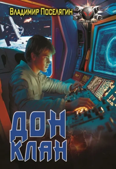 Клан - Владимир Поселягин