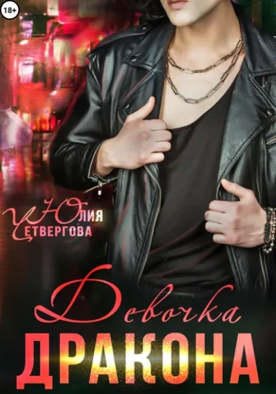 Аудиокнига Девочка Дракона