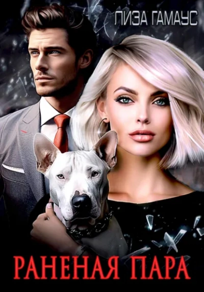 Аудиокнига Раненая пара
