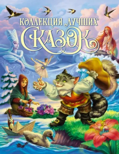 Аудиокнига Золотая коллекция сказок