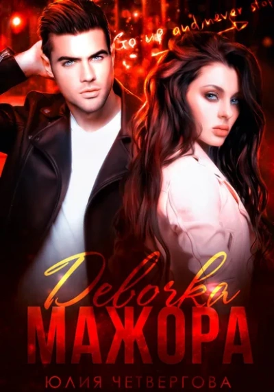 Аудиокнига Девочка Мажора