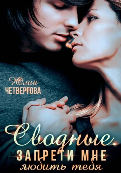 Аудиокнига Сводные. Запрети мне любить тебя