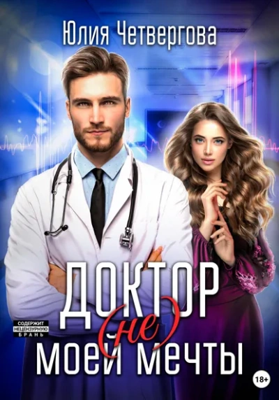 Аудиокнига Доктор (не) моей мечты