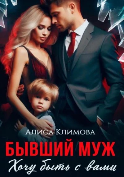Аудиокнига Бывший муж. Хочу быть с вами