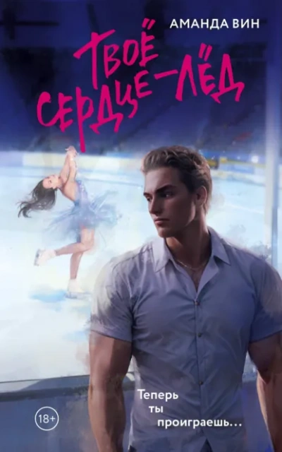 Аудиокнига Твое сердце – лед