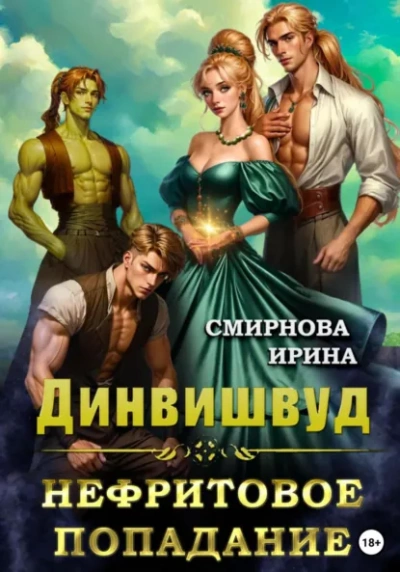 Аудиокнига Нефритовое попадание