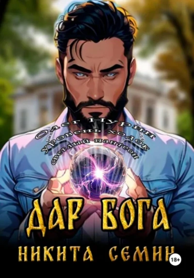 Аудиокнига Дар Бога