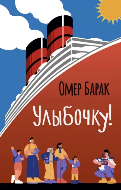 Аудиокнига Улыбочку!