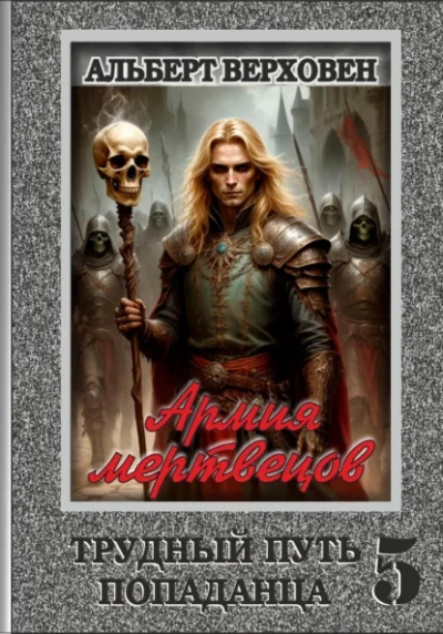 Аудиокнига Армия мертвецов