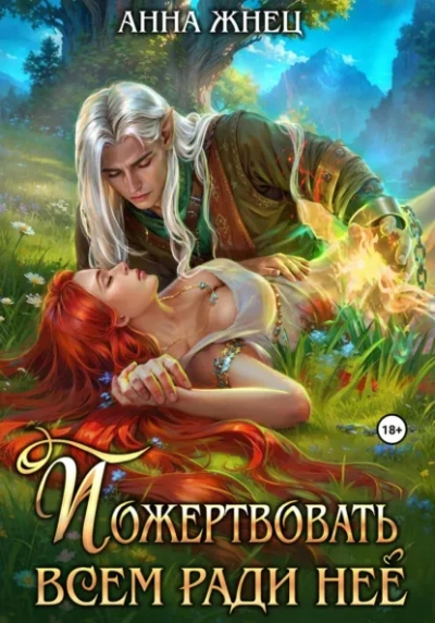 Пожертвовать всем ради нее - Анна Жнец